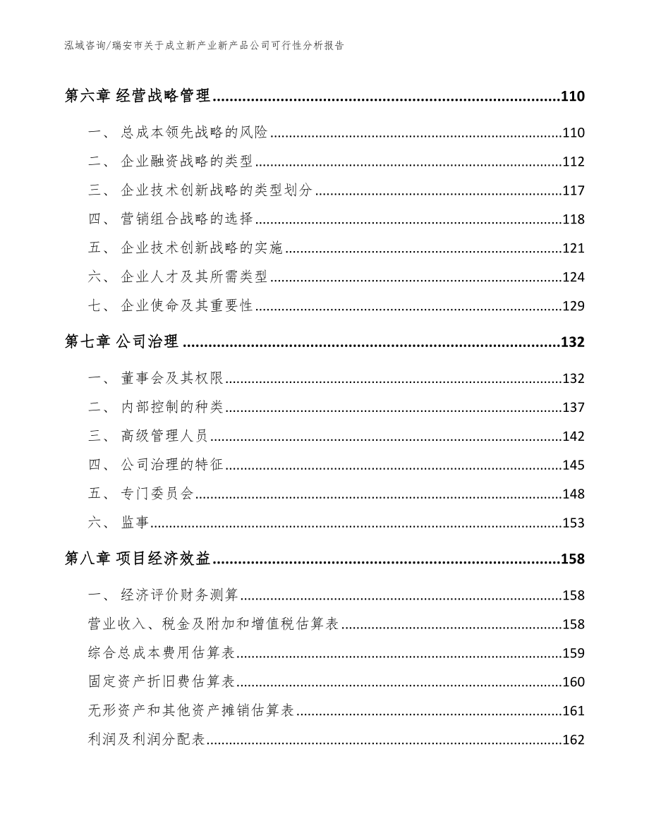 瑞安市关于成立新产业新产品公司可行性分析报告_第3页