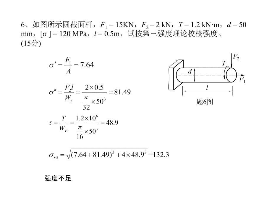 西安交通大学材料力学试题与答案.ppt_第5页