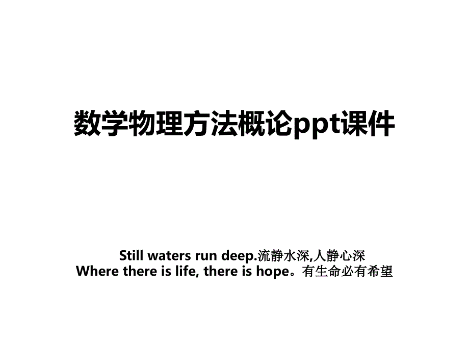 数学物理方法概论ppt课件_第1页