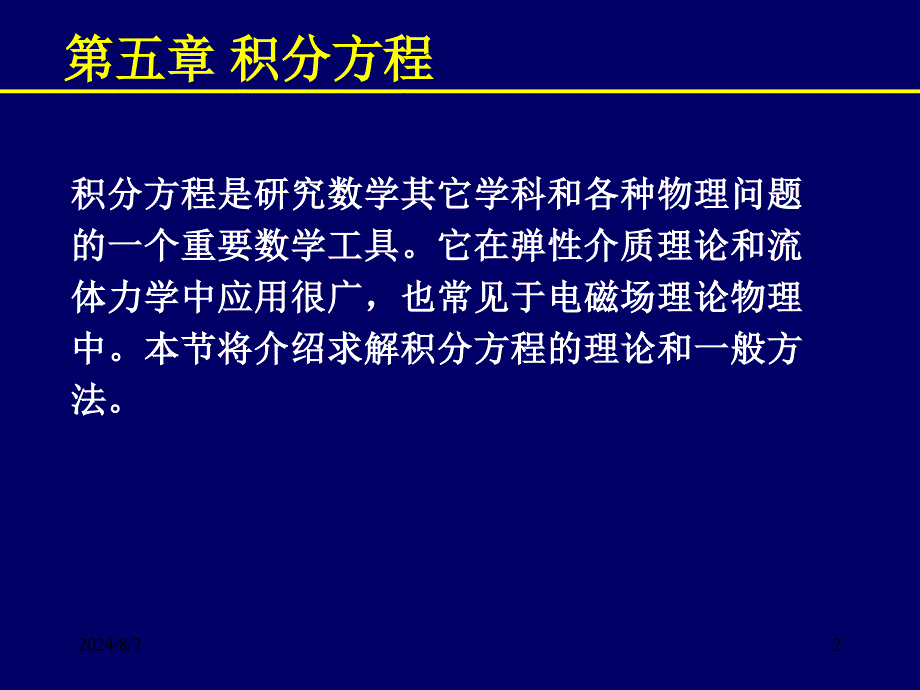 数学物理方法概论ppt课件_第2页