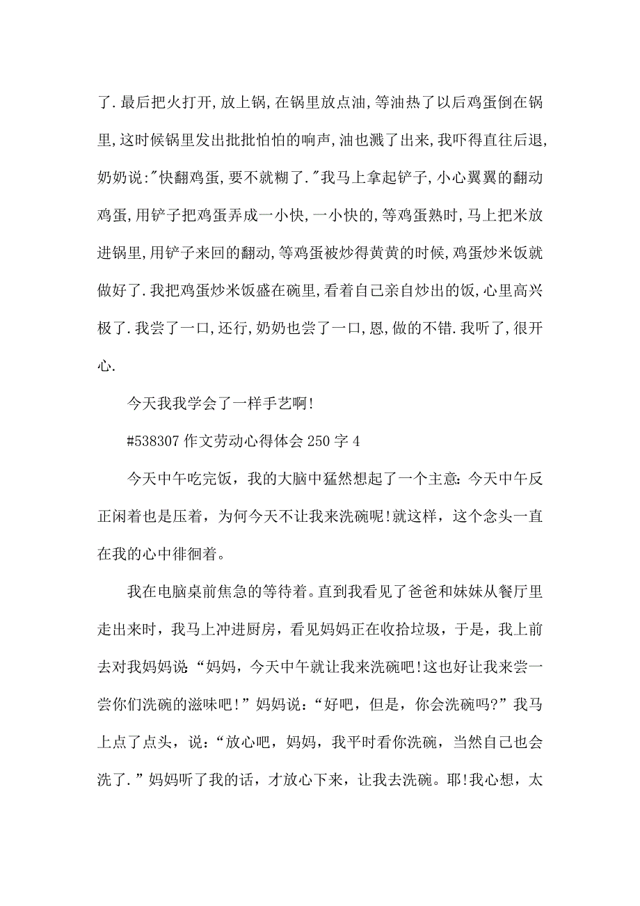 作文劳动心得体会250字.docx_第3页