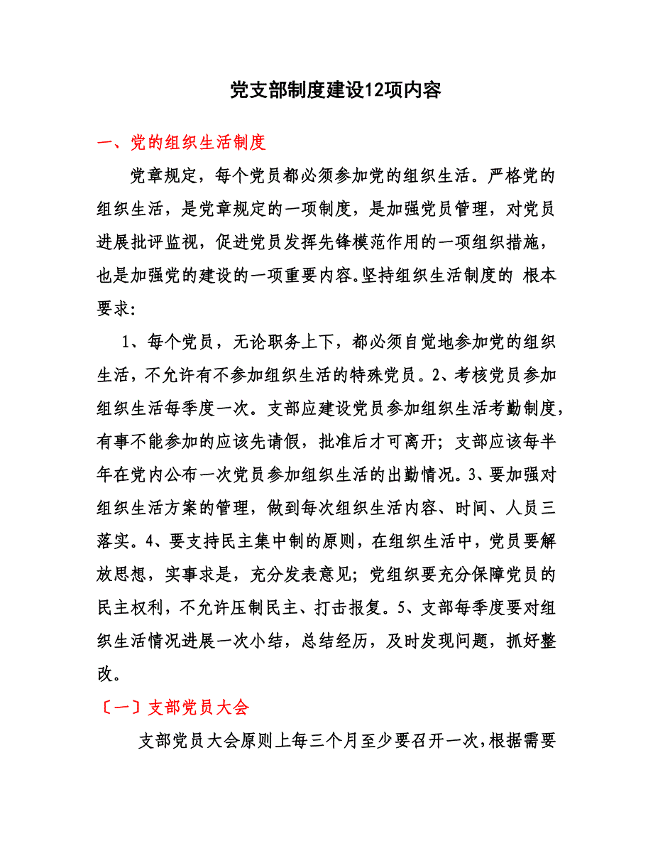 党支部制度建设12项内容_第1页