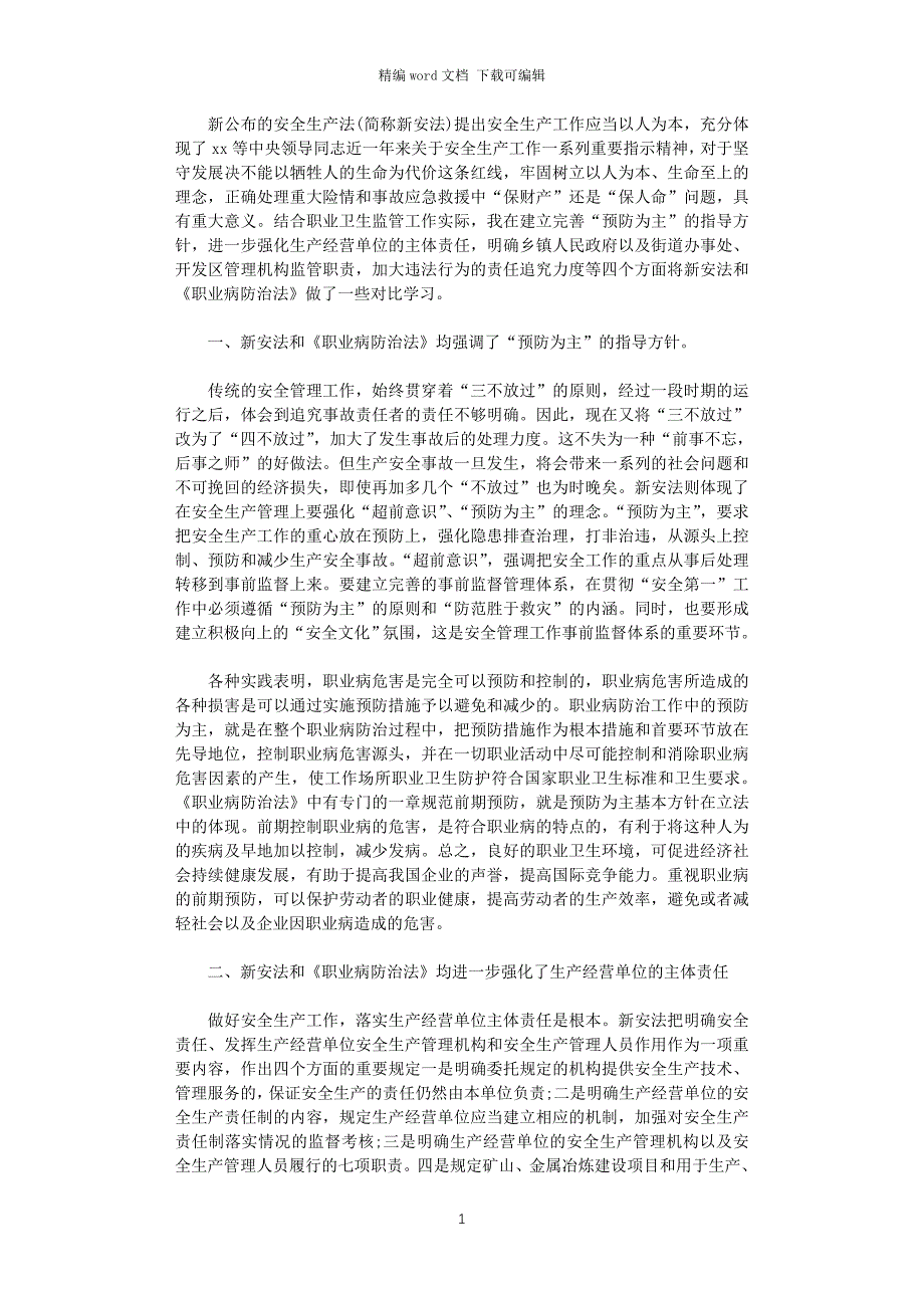 2021年学习新安法心得体会_第1页