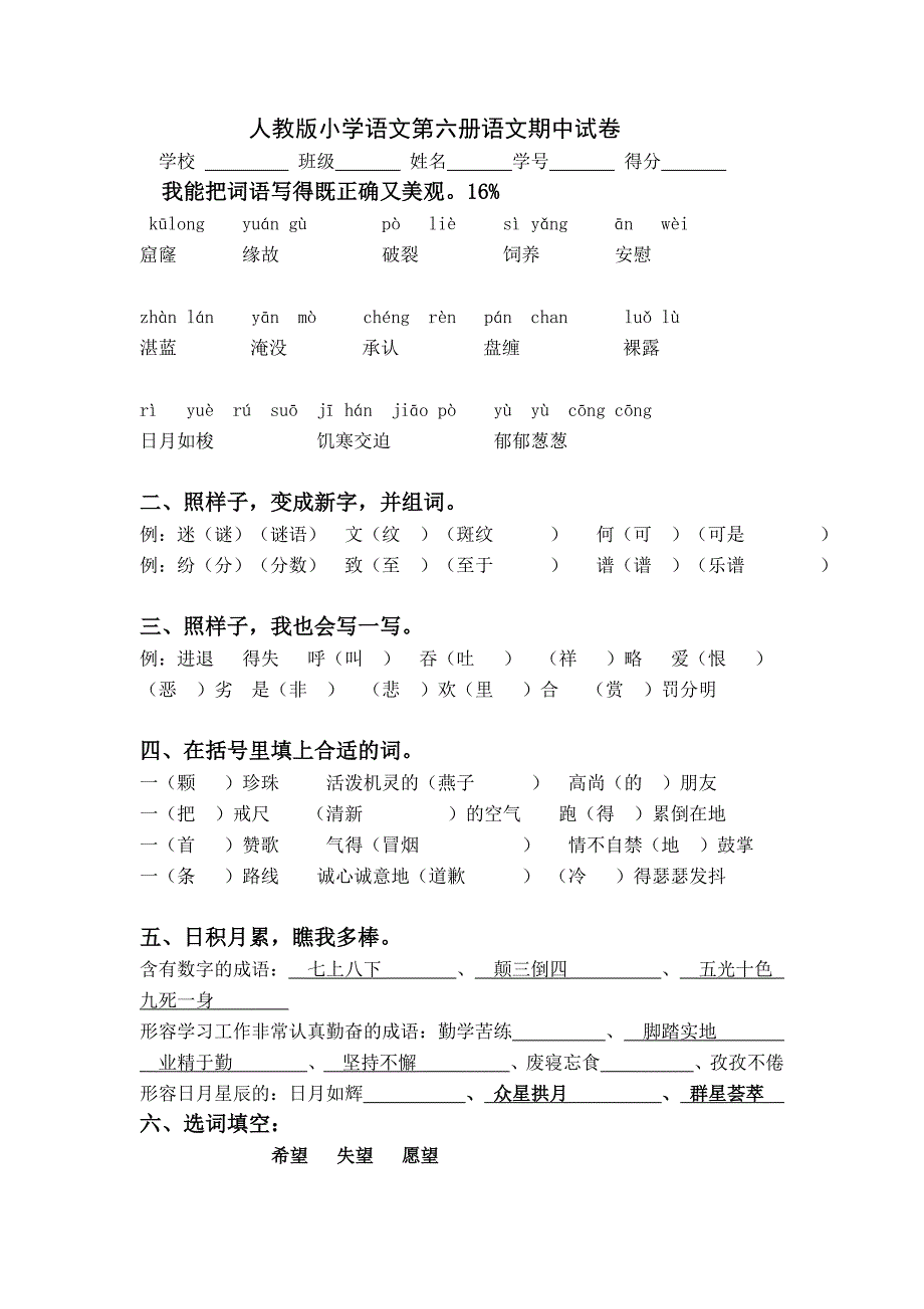 人教版小学语文第六册语文期中试卷_第1页