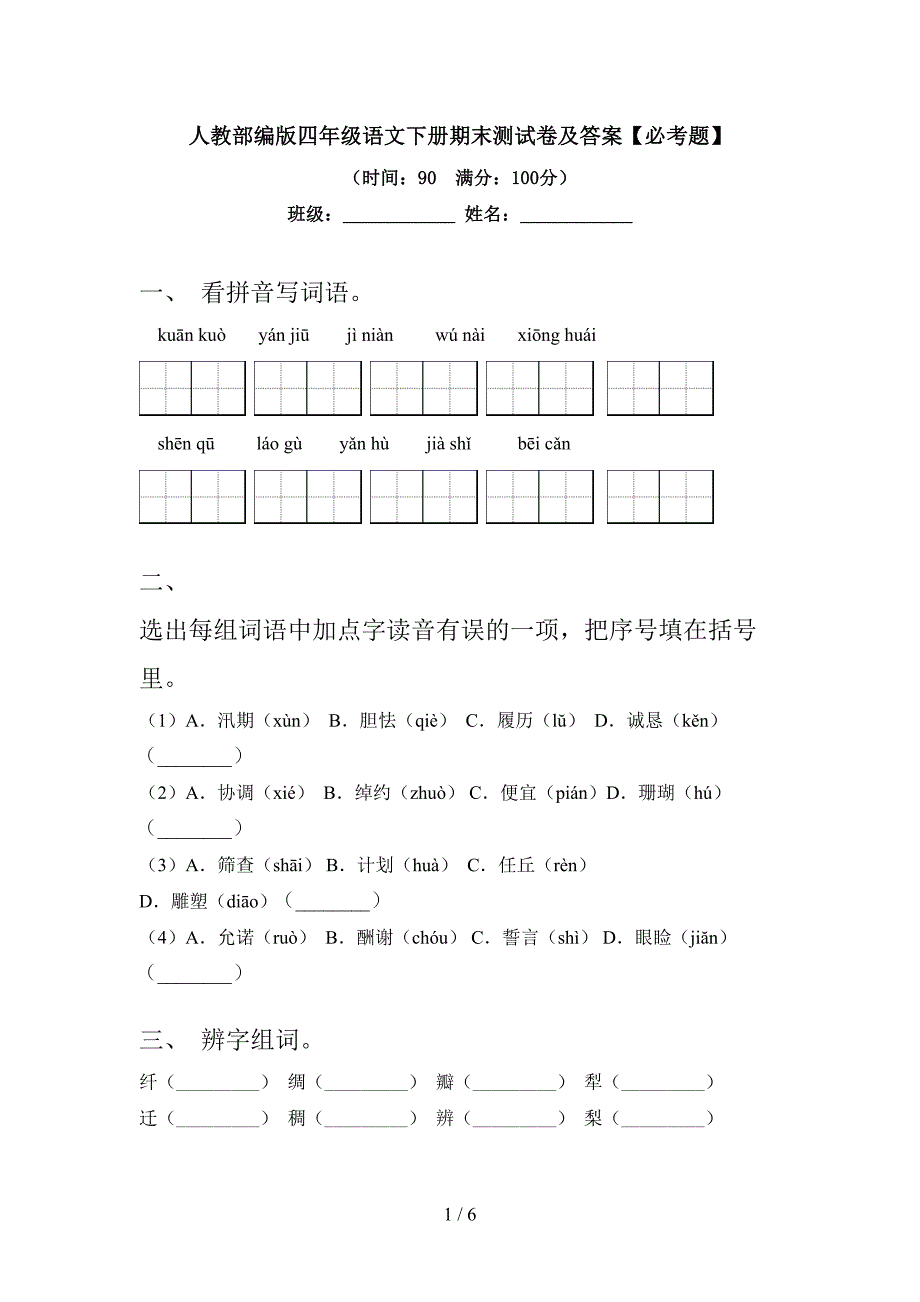 人教部编版四年级语文下册期末测试卷及答案【必考题】.doc_第1页