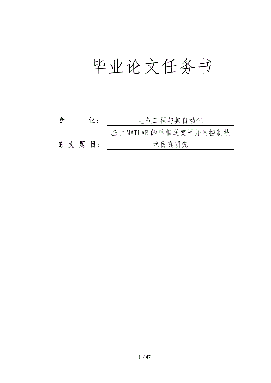 基于MATLAB的单相逆变器并网控制技术仿真研究毕业论文_第1页