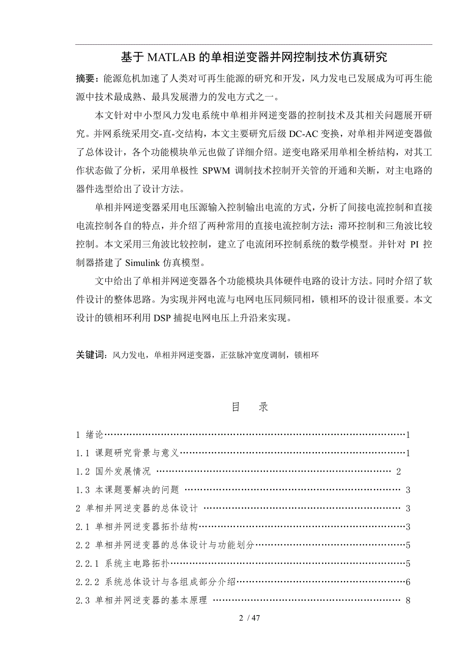 基于MATLAB的单相逆变器并网控制技术仿真研究毕业论文_第2页