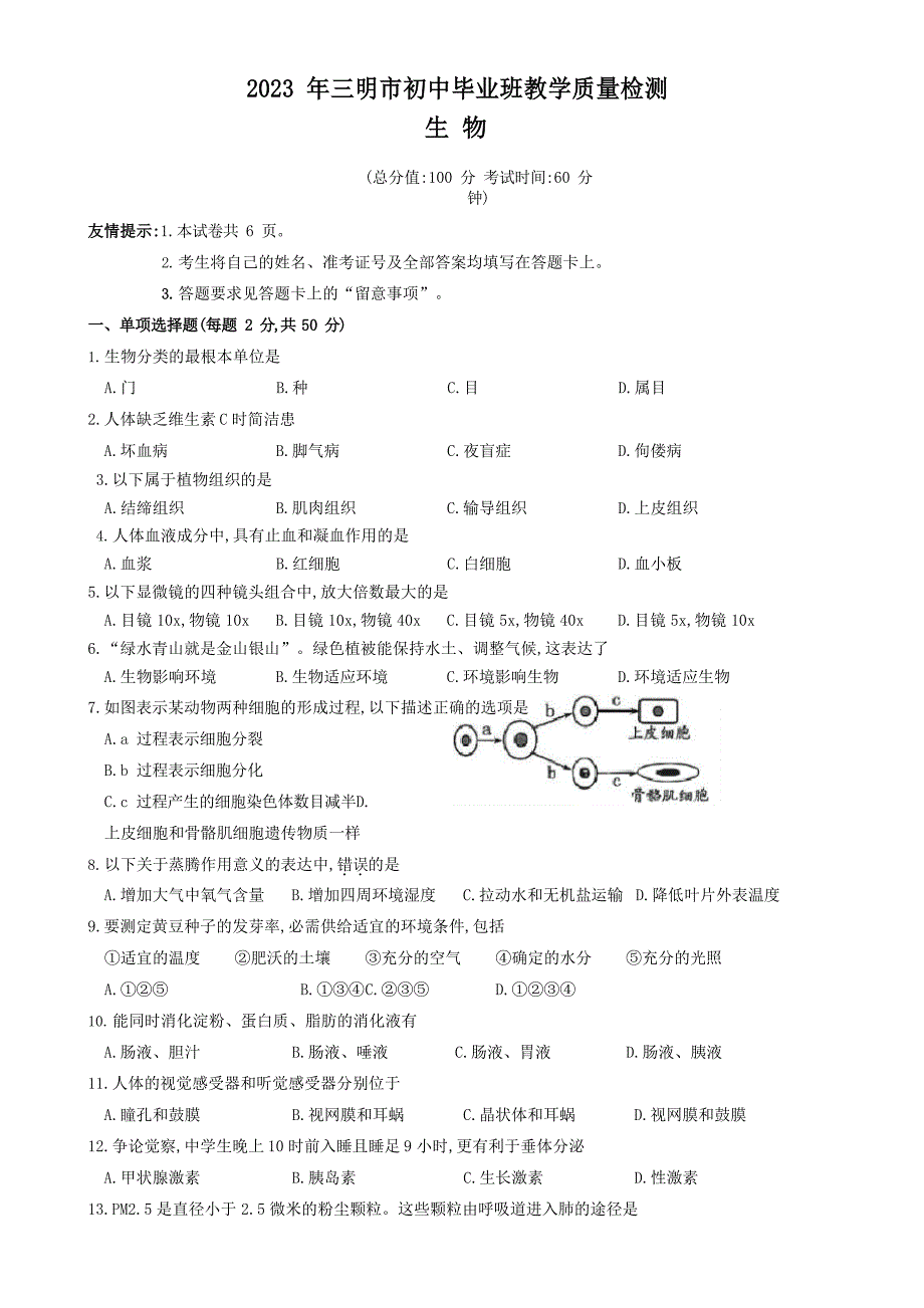 2022年三明市初中毕业班教学质量检测生物试卷及参考答案_第1页