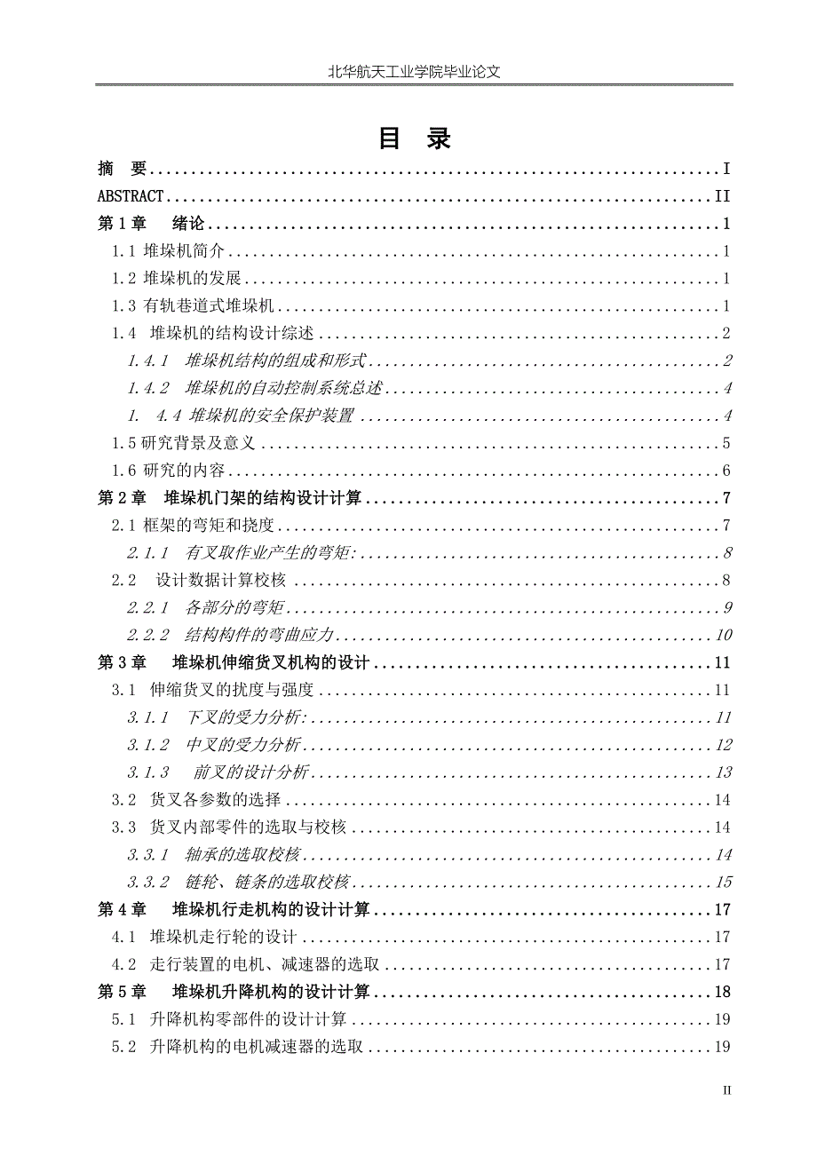 巷道式双立柱堆垛机设计本科学位论文_第2页