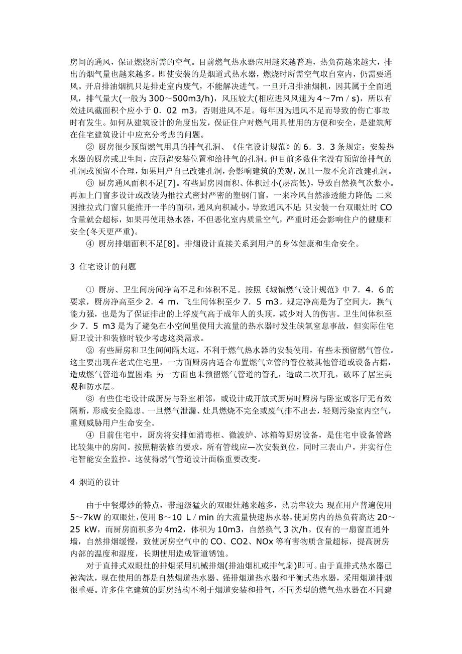 室内燃气设计与住宅建筑的相互影响.doc_第2页