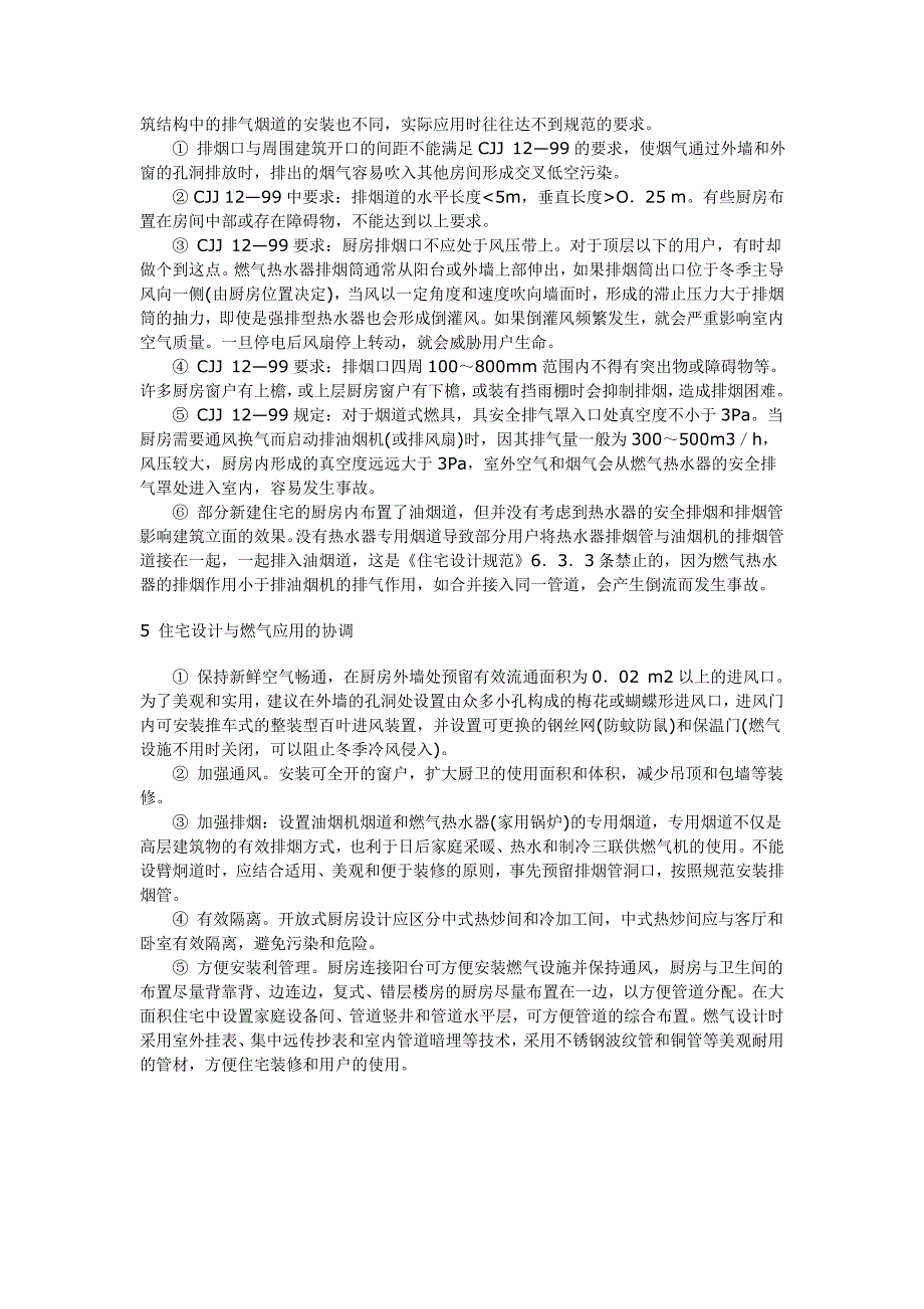 室内燃气设计与住宅建筑的相互影响.doc_第3页