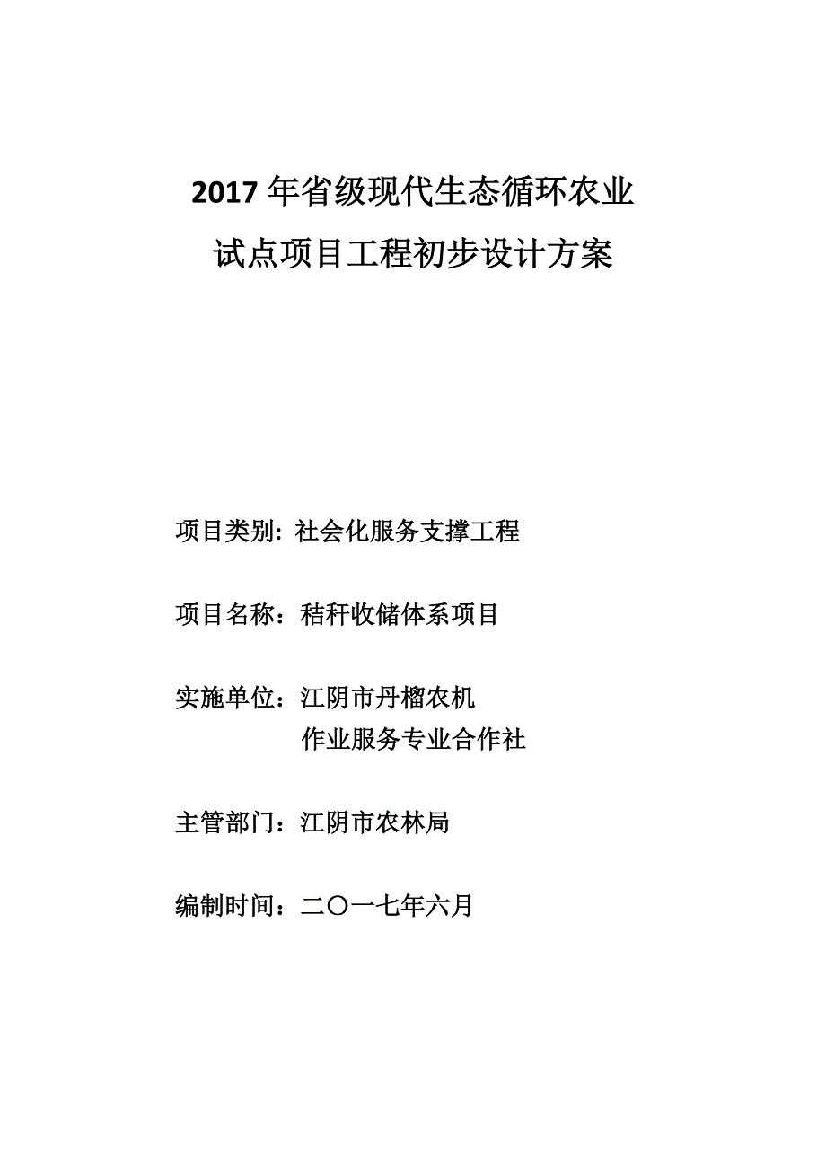 秸秆收储体系项目初步设计方案_第1页