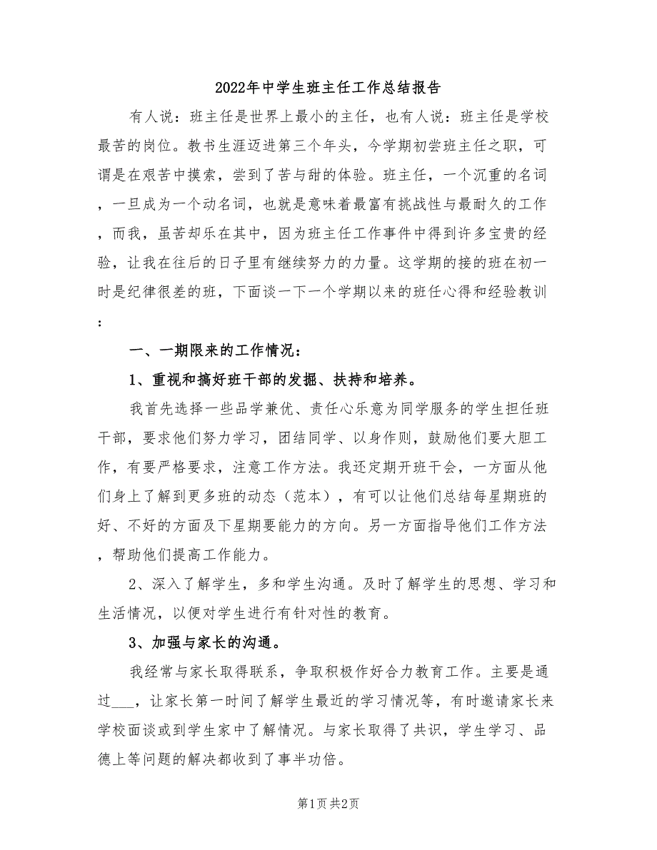 2022年中学生班主任工作总结报告_第1页