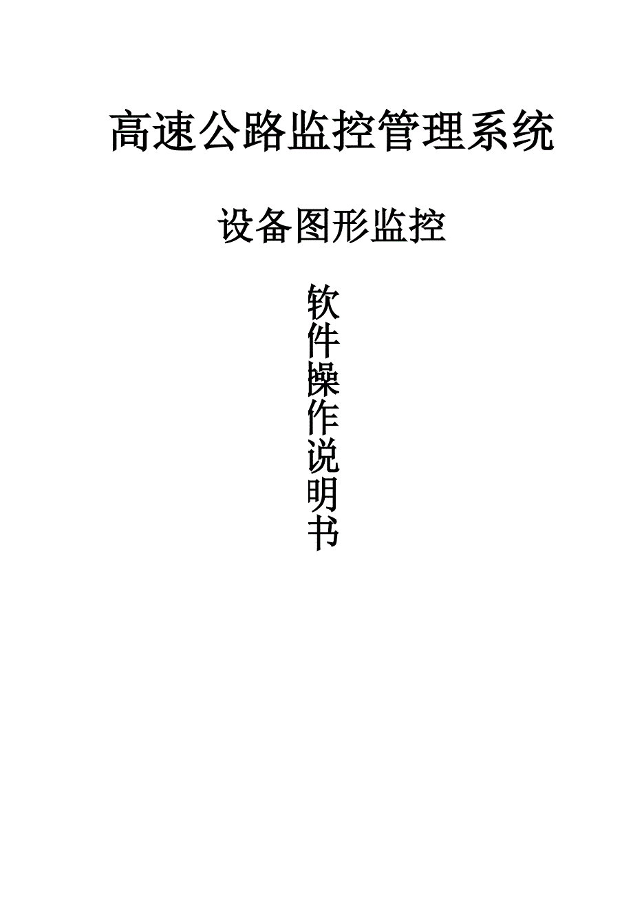 商丘外场设备软件操作说明_第1页