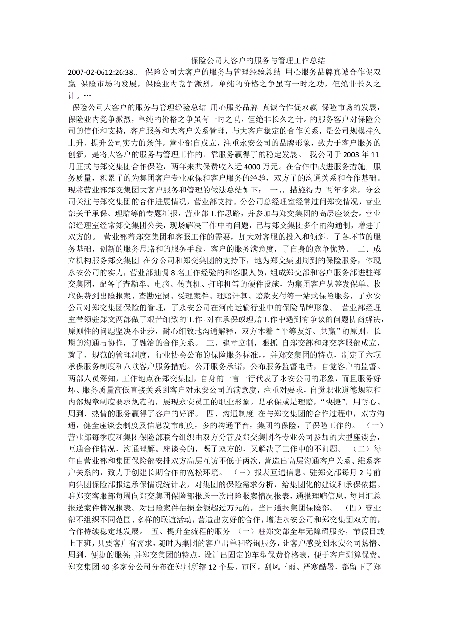 保险公司大客户的服务与管理工作总结.doc_第1页