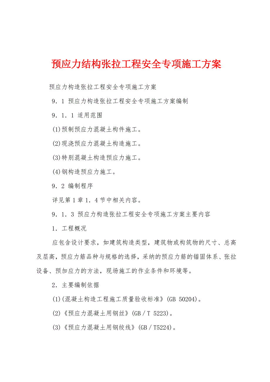 预应力结构张拉工程安全专项施工方案.docx_第1页