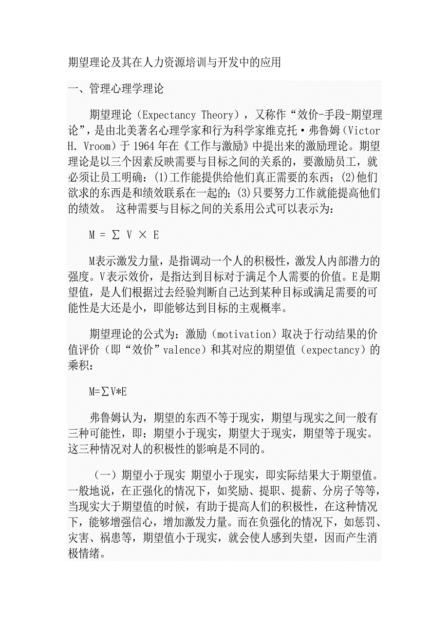 期望理论及其在人力资源与开发中的应用.doc_第1页