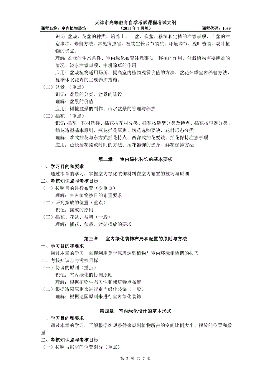 天津2012年自考“室内植物装饰”课程考试大纲.doc_第2页