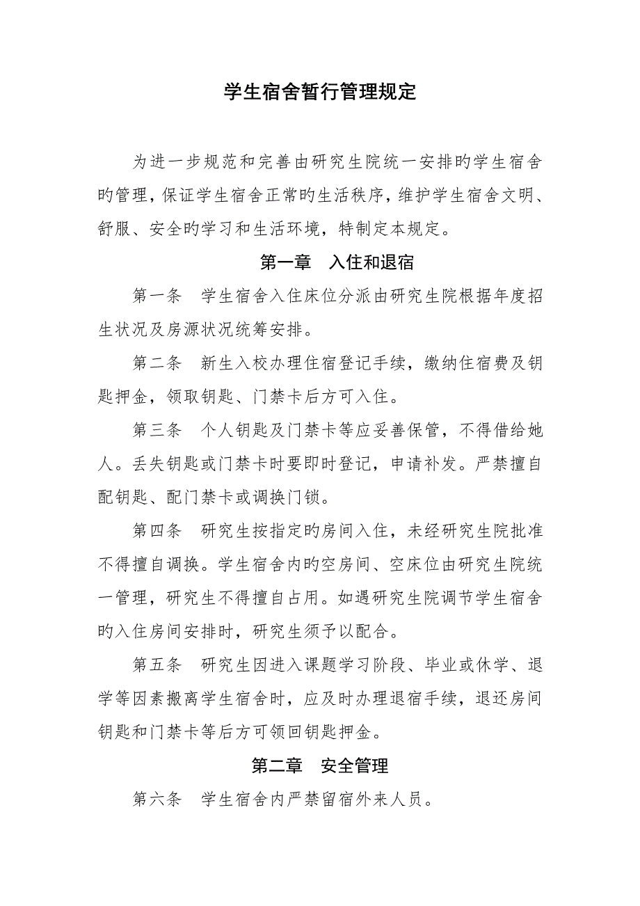 学生宿舍管理统一规定_第1页