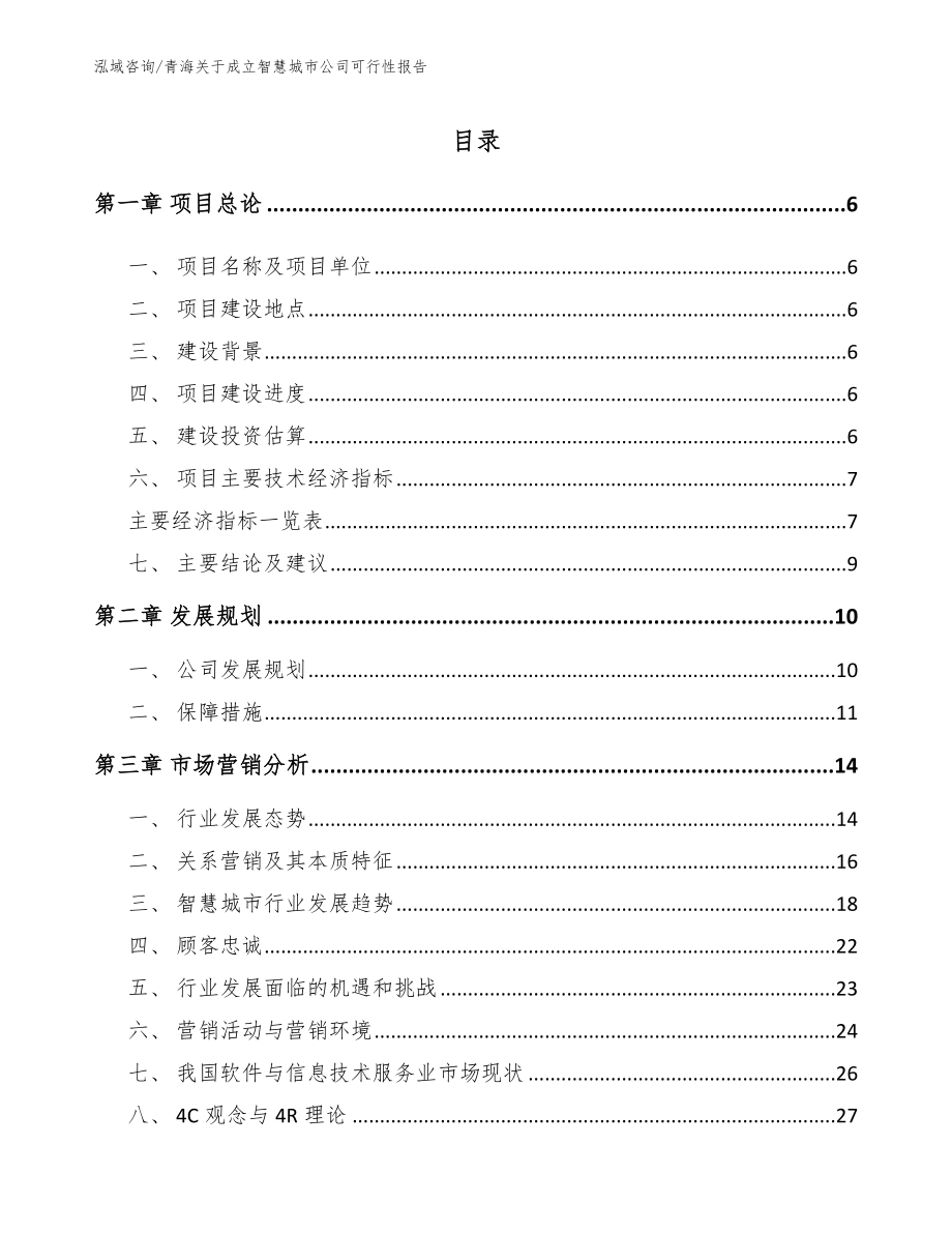 青海关于成立智慧城市公司可行性报告【范文】_第2页