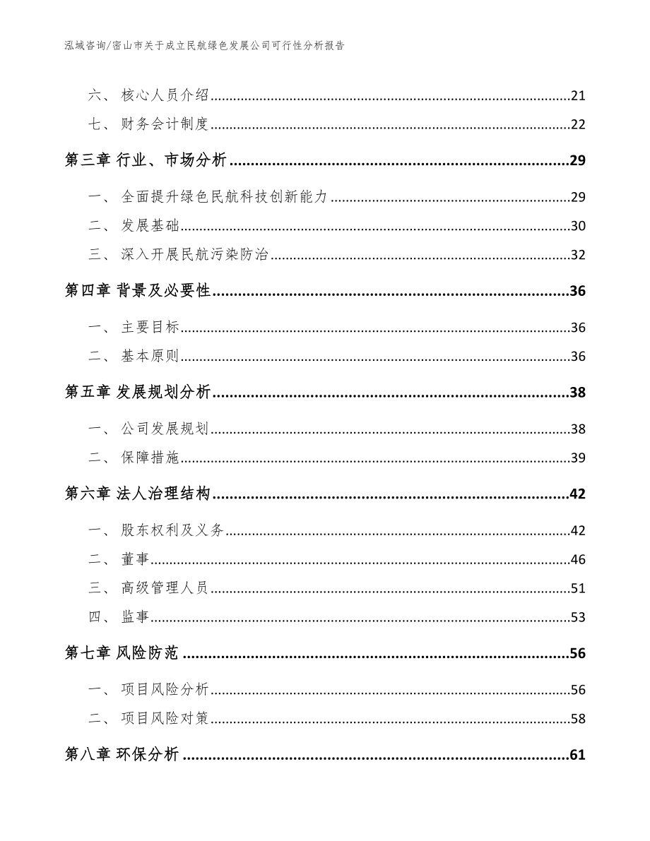 密山市关于成立民航绿色发展公司可行性分析报告_第4页