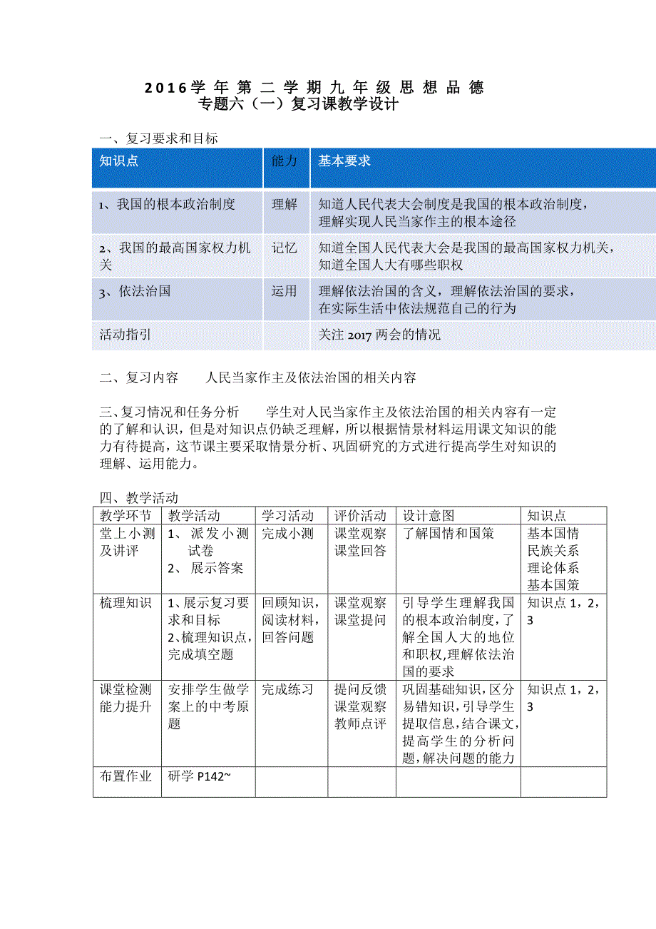 2016学年第二学期初三政治第5周调研教学设计_第1页