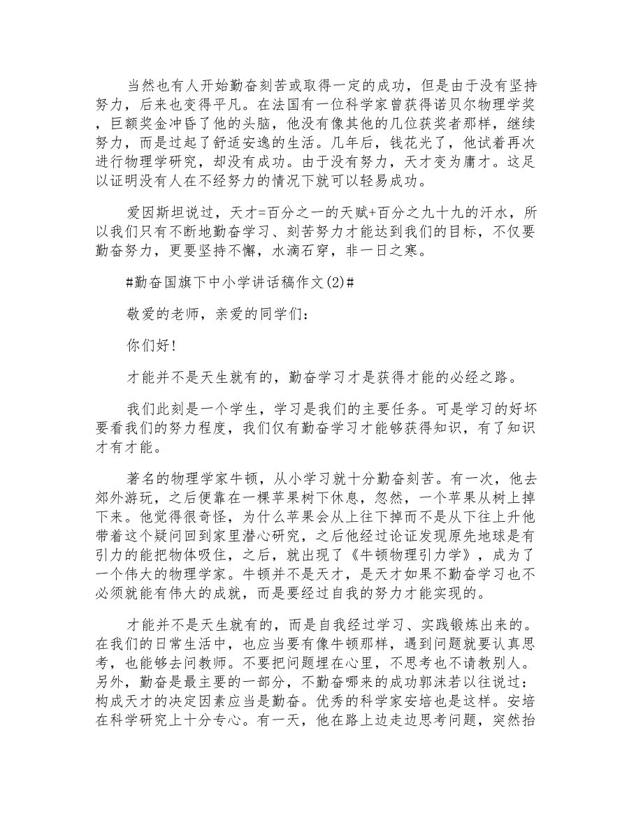 勤奋国旗下中小学讲话稿5篇_第2页