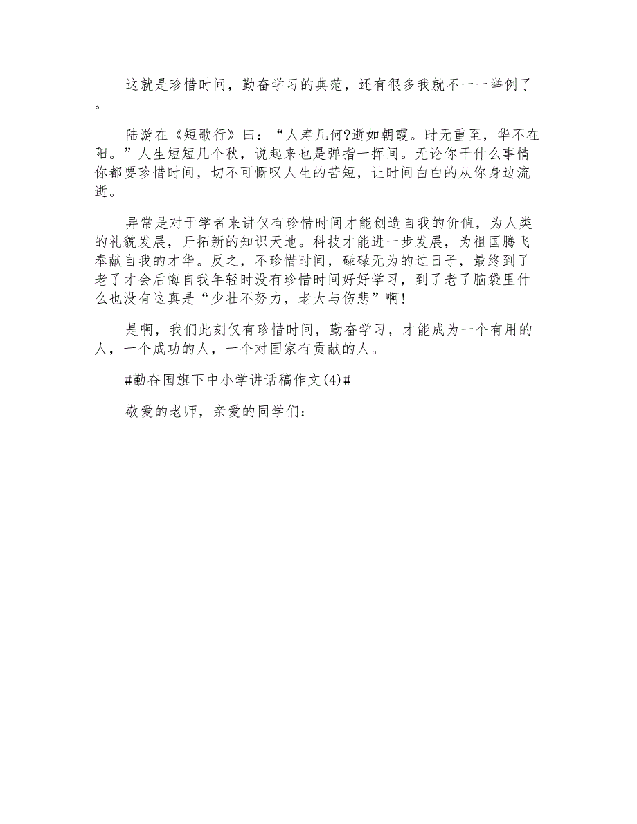 勤奋国旗下中小学讲话稿5篇_第4页