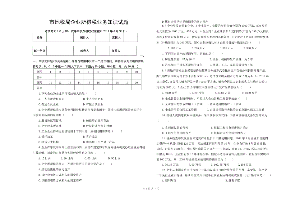 2011企业所得税业务知识试题_第1页