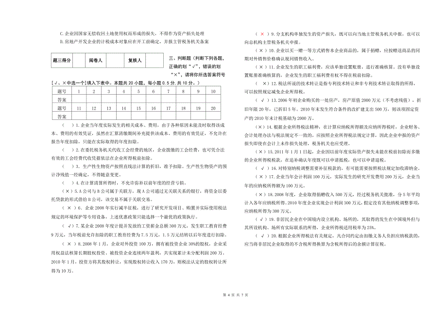 2011企业所得税业务知识试题_第4页