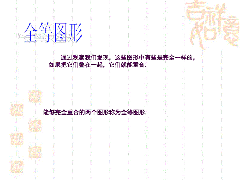 北师大版数学七年级下册4.2图形的全等ppt课件_第4页