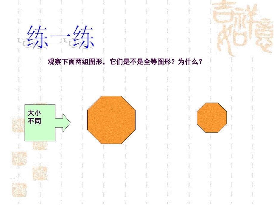 北师大版数学七年级下册4.2图形的全等ppt课件_第5页