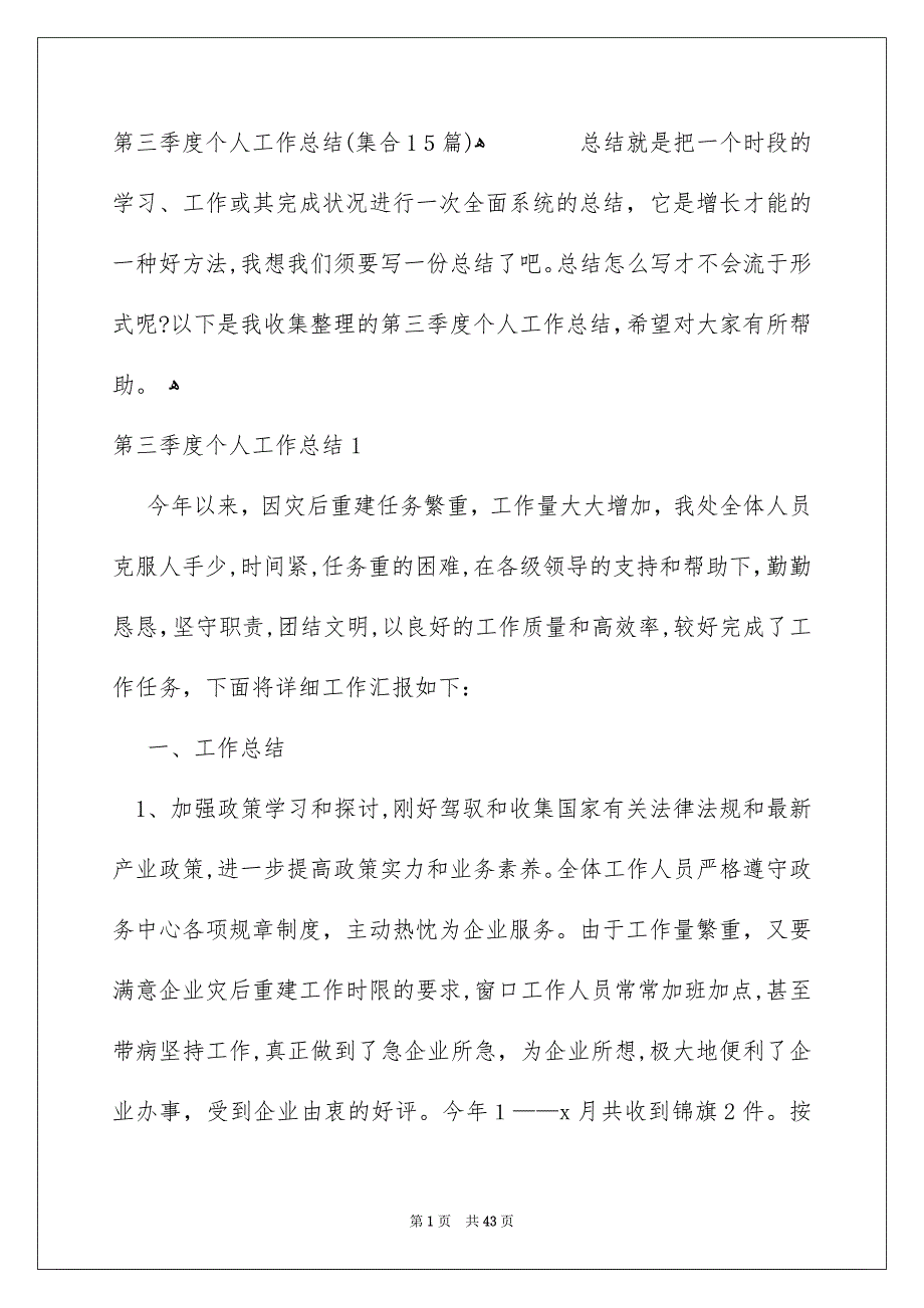 第三季度个人工作总结集合15篇_第1页