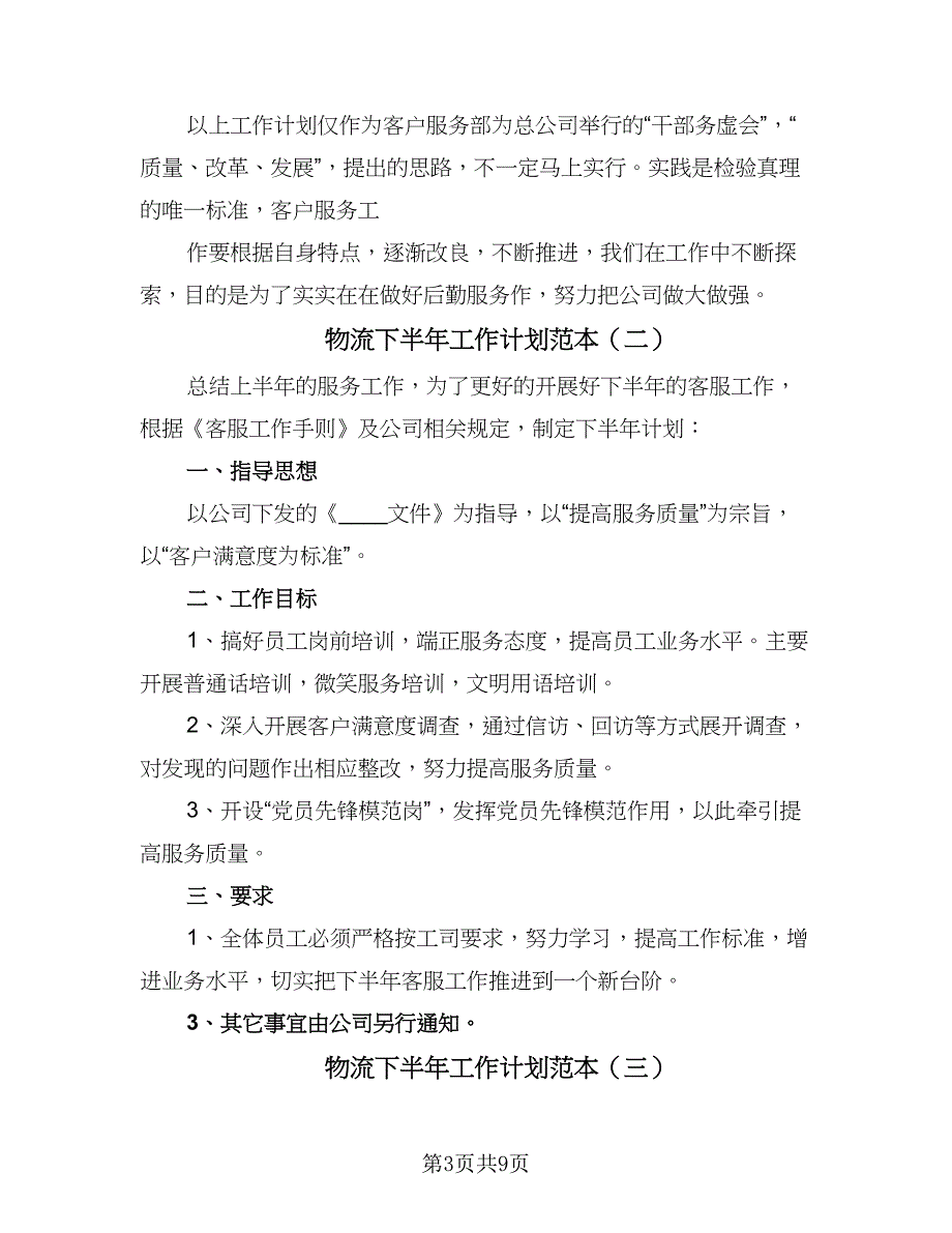 物流下半年工作计划范本（5篇）_第3页