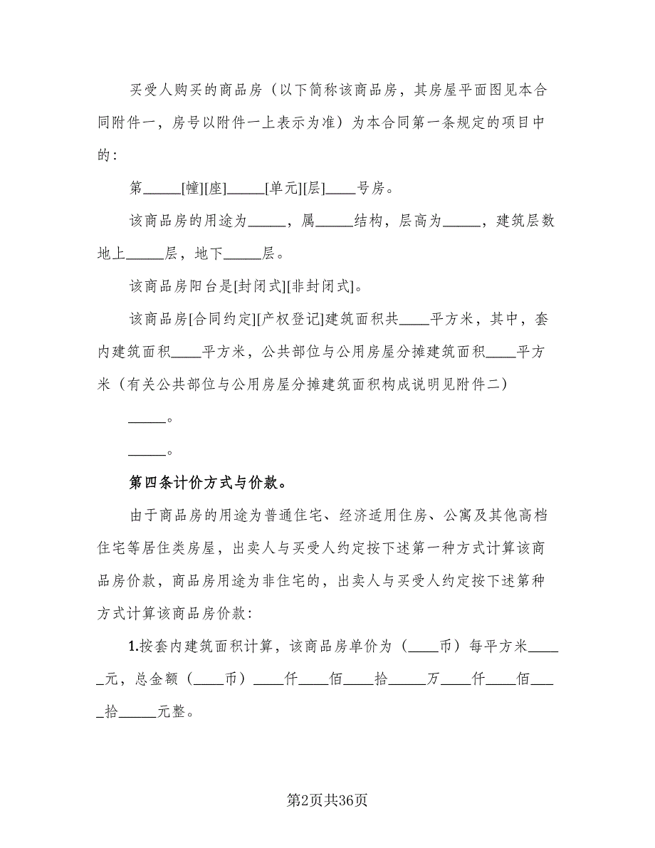 学区房购房协议格式范本（7篇）_第2页