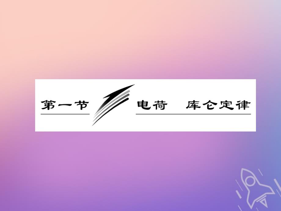 2017-2018学年高中物理 第一章 电场电流 第一节 电荷 库仑定律课件 新人教版选修1-1_第3页