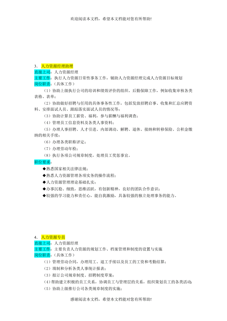 某企业人力资源管理部组织机构图与岗位职责描述（DOC 8页）_第4页