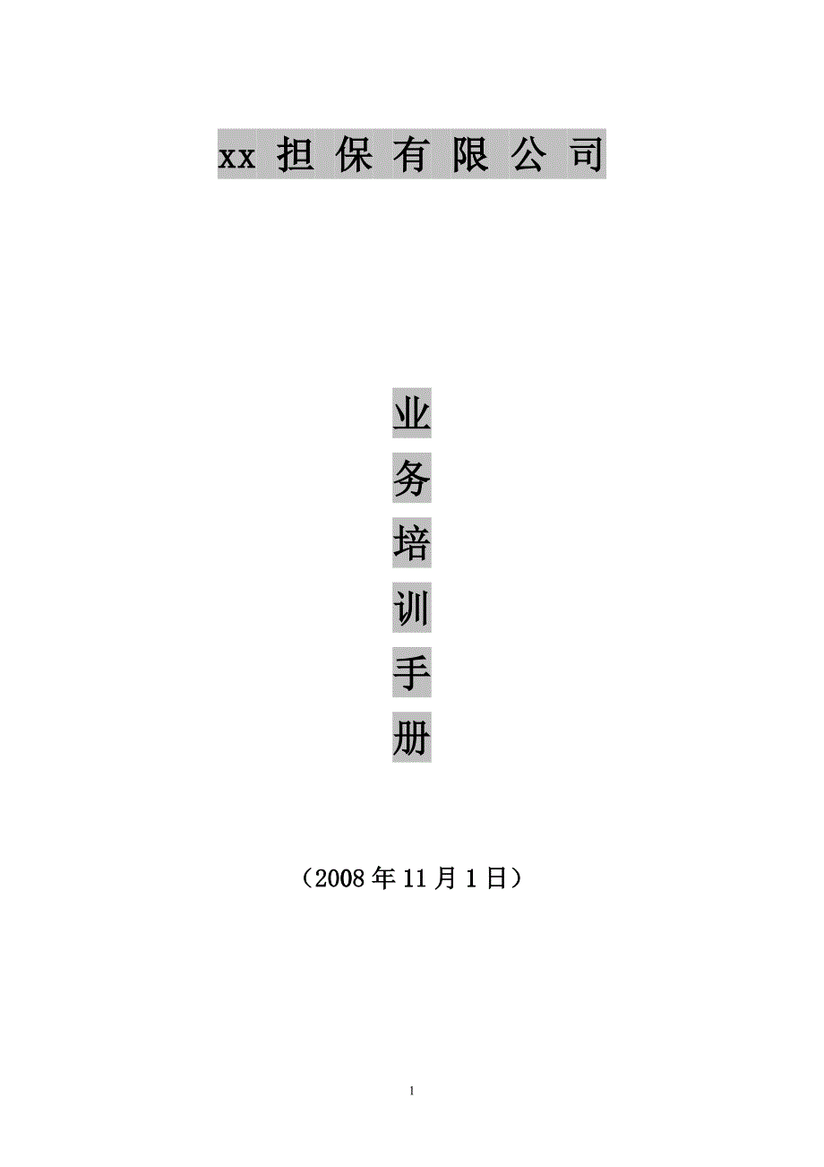 某担保有限公司业务培训手册_第1页