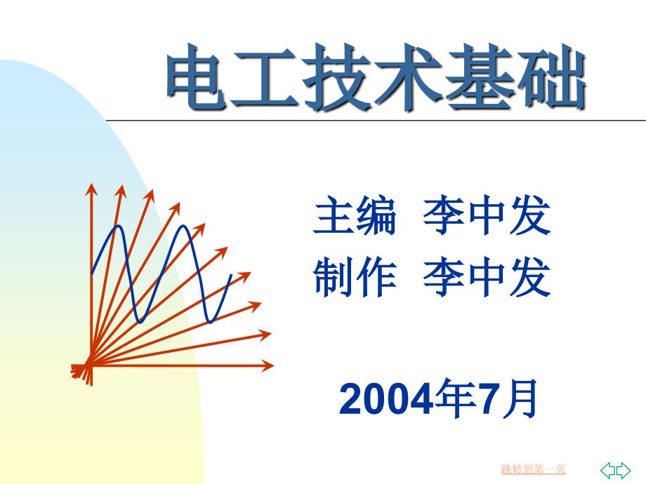 《电工技术基础》第章 磁路和变压器_第1页