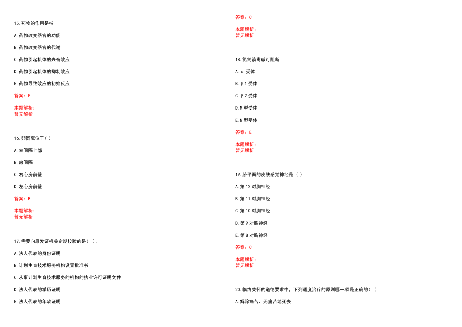 2022年08月福建中医药大学附属第三人民医院公开招聘25名工作人员笔试参考题库含答案解析_第4页