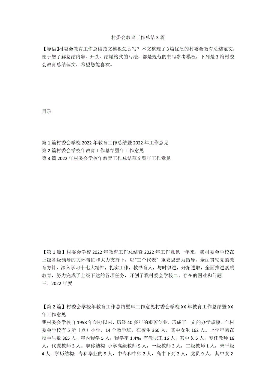 村委会教育工作总结3篇_第1页