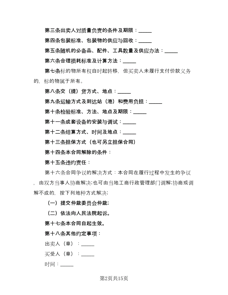 电器买卖合同常用版（6篇）.doc_第2页