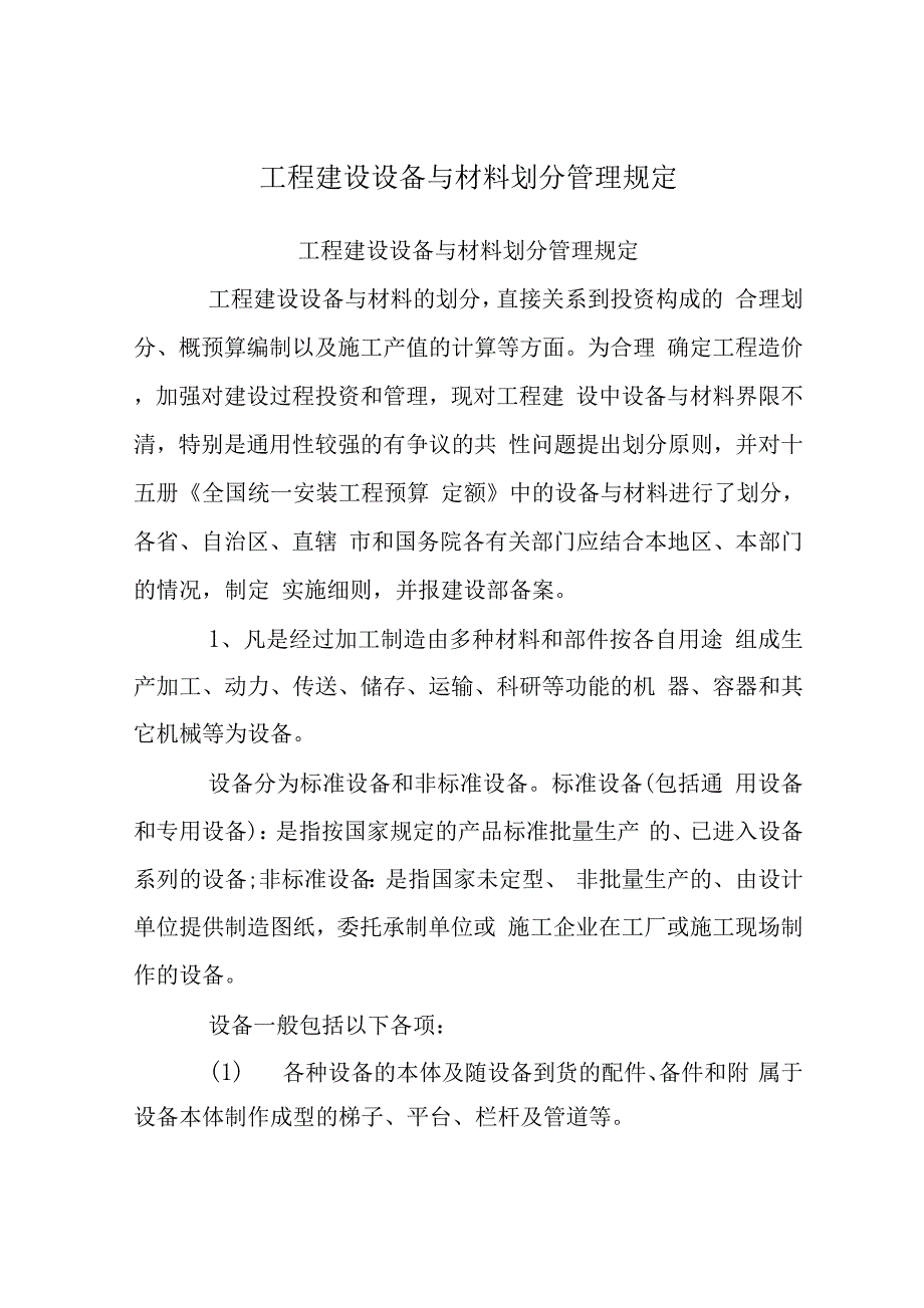 工程建设设备与材料划分管理规定.docx_第1页