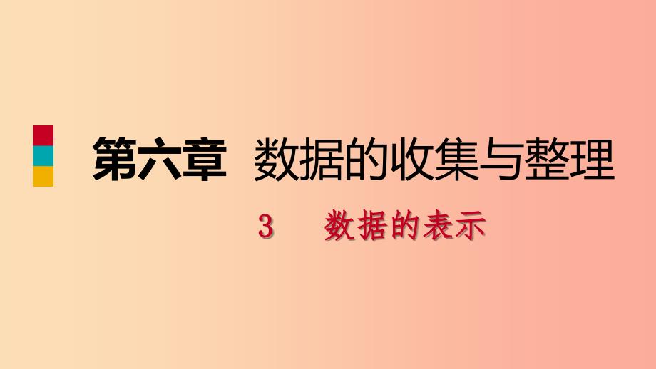 2019年秋七年级数学上册第六章数据的收集与整理6.3数据的表示6.3.3绘制频数直方图练习北师大版.ppt_第1页