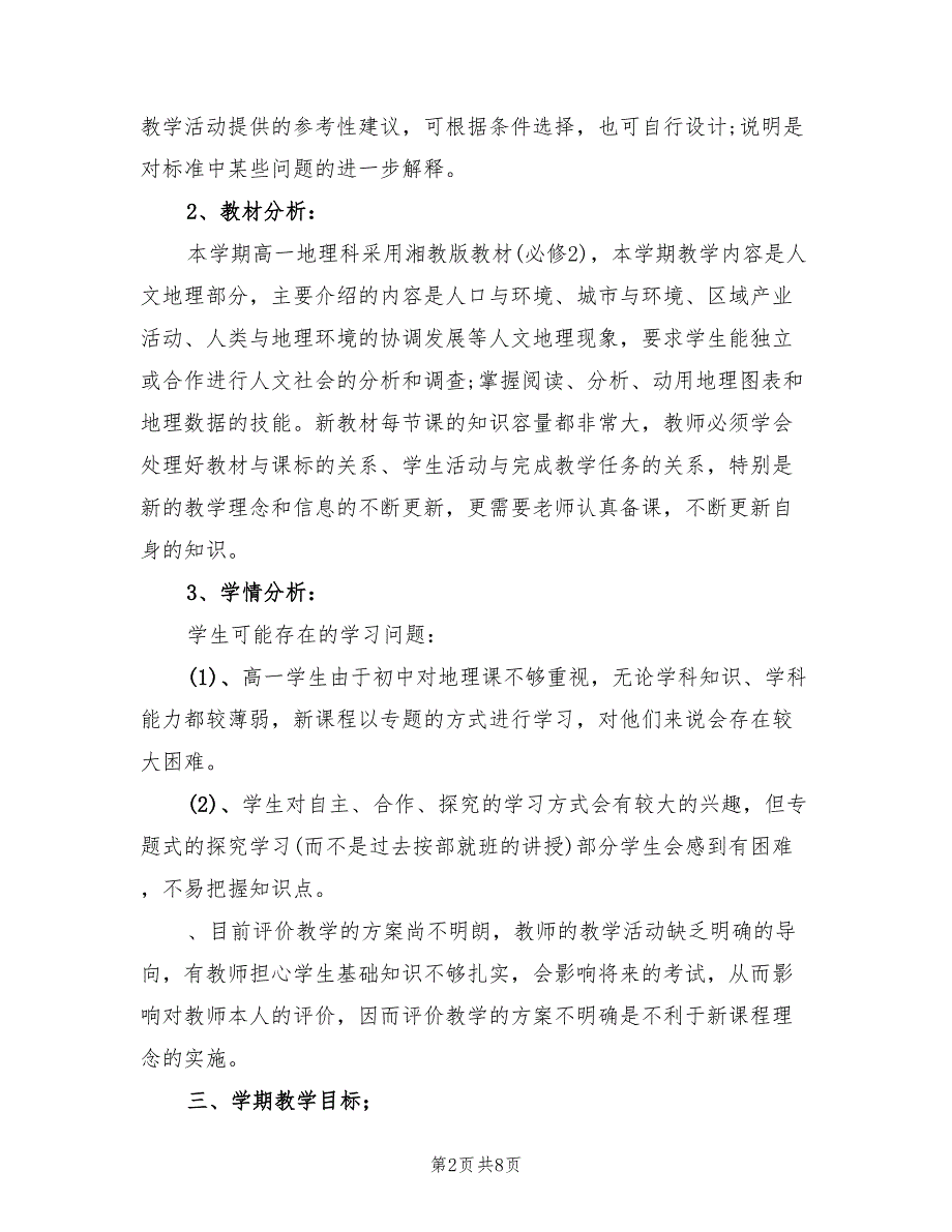 高一地理下学期工作计划范文(3篇)_第2页