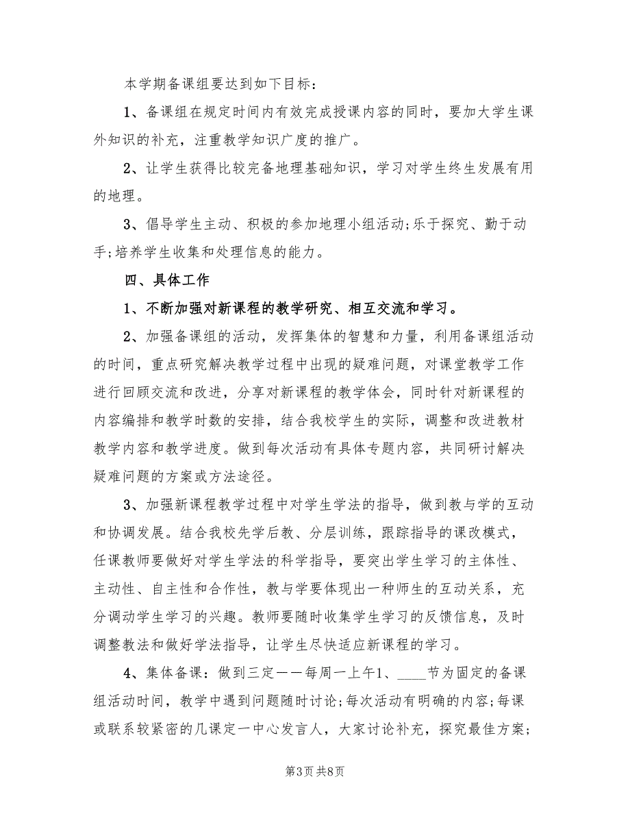 高一地理下学期工作计划范文(3篇)_第3页