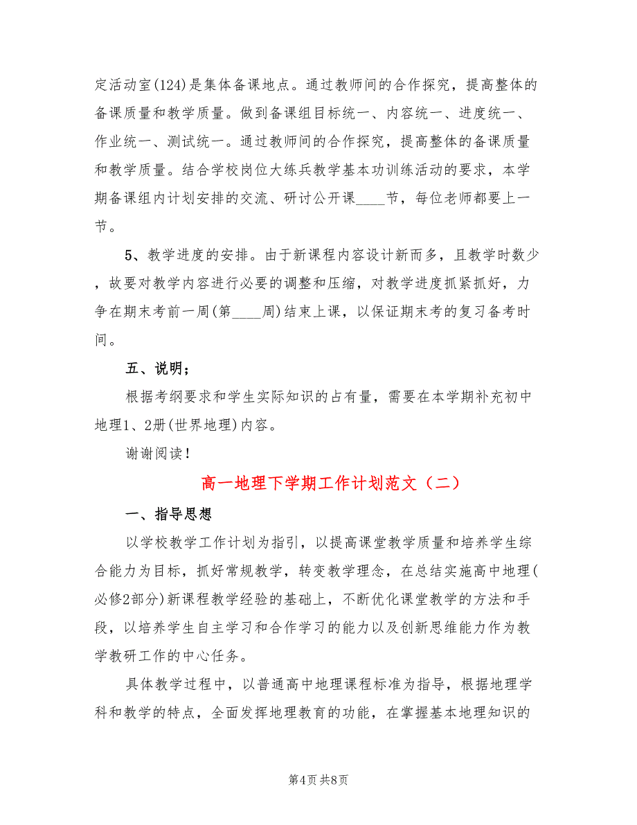 高一地理下学期工作计划范文(3篇)_第4页