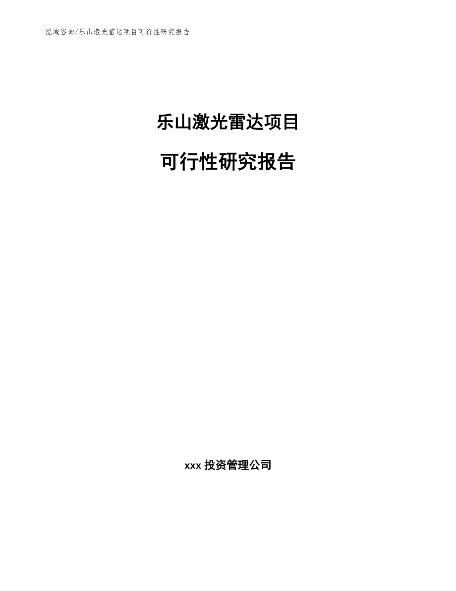 乐山激光雷达项目可行性研究报告_范文_第1页