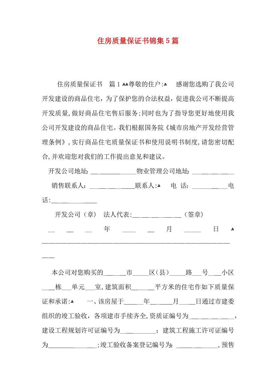 住房质量保证书锦集5篇_第1页