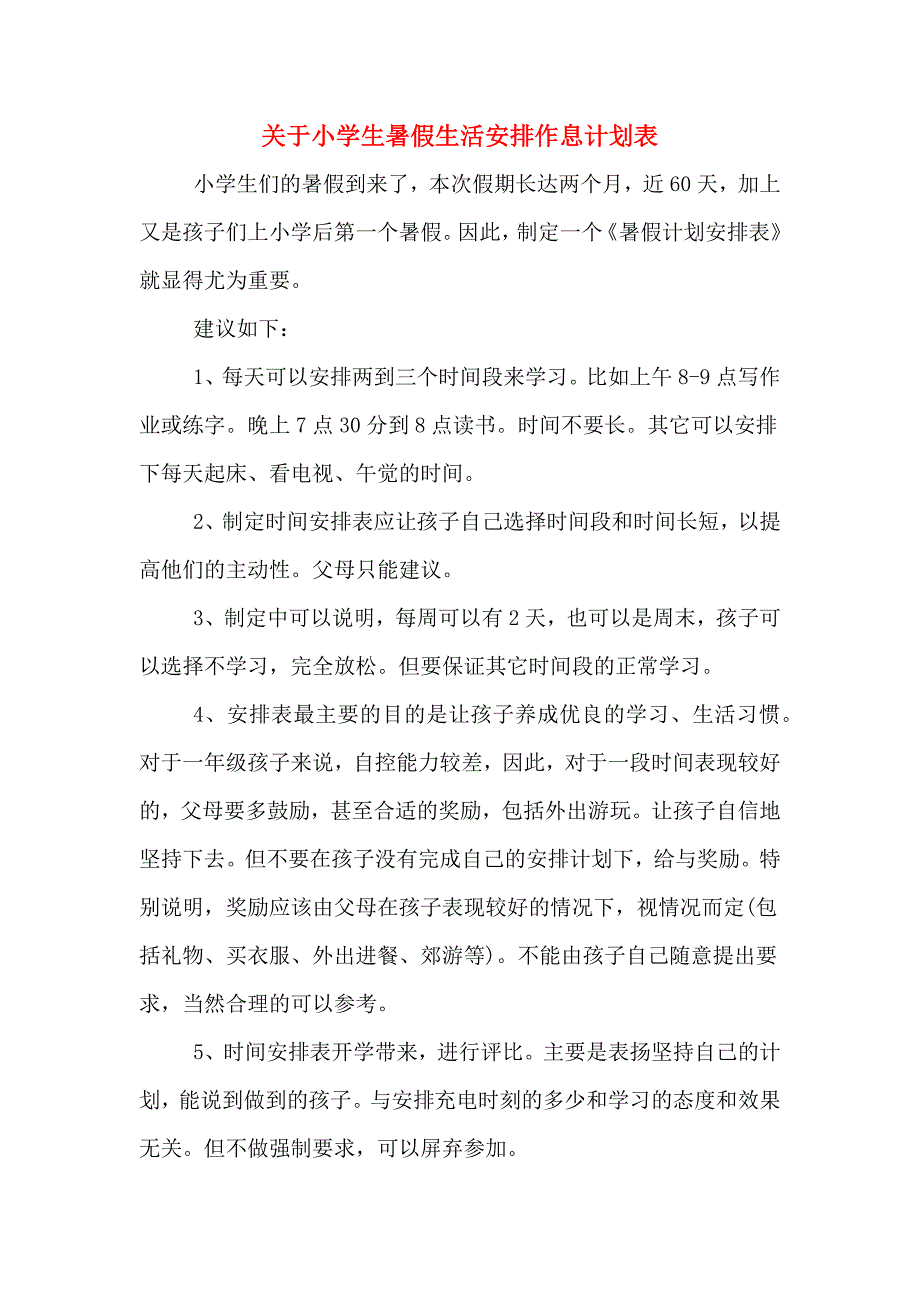 关于小学生暑假生活安排作息计划表.doc_第1页